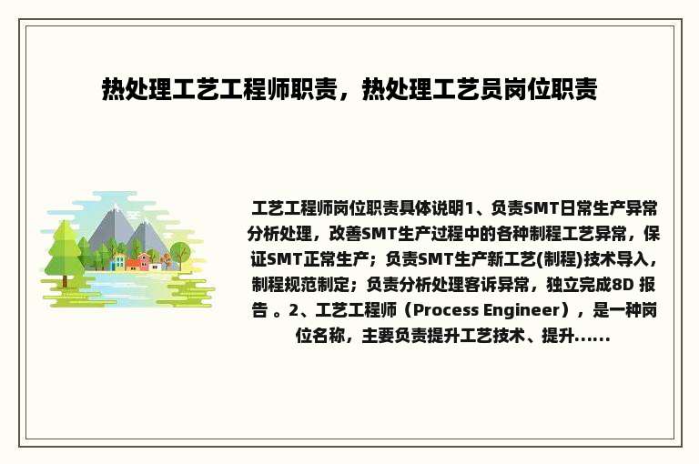 热处理工艺工程师职责，热处理工艺员岗位职责