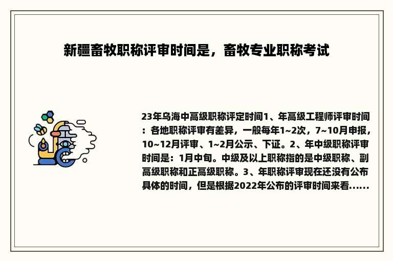 新疆畜牧职称评审时间是，畜牧专业职称考试