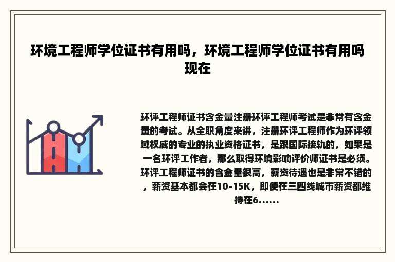 环境工程师学位证书有用吗，环境工程师学位证书有用吗现在