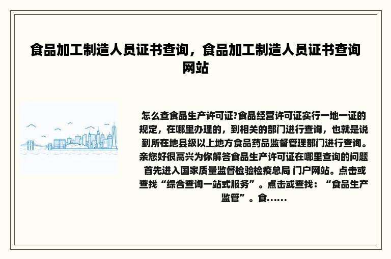 食品加工制造人员证书查询，食品加工制造人员证书查询网站