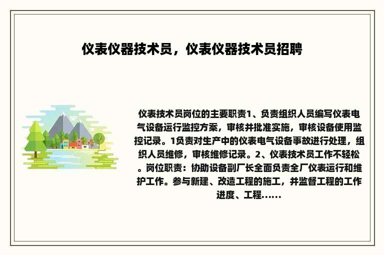 仪表仪器技术员，仪表仪器技术员招聘