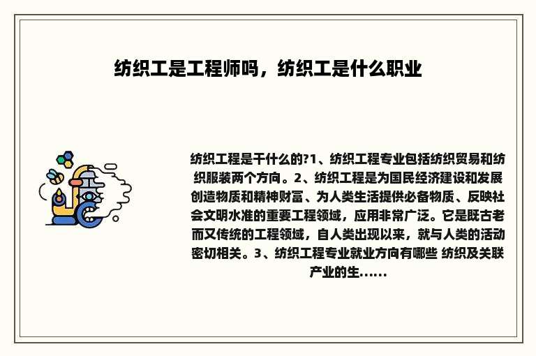 纺织工是工程师吗，纺织工是什么职业