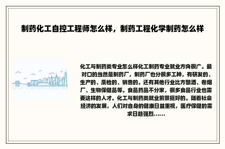 制药化工自控工程师怎么样，制药工程化学制药怎么样