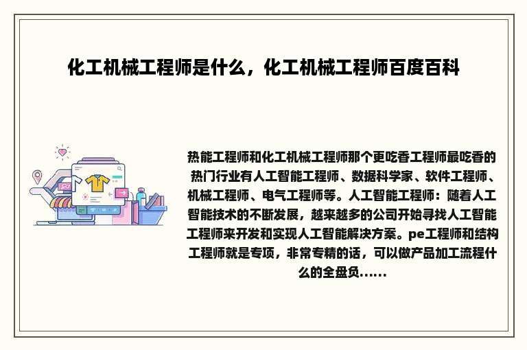 化工机械工程师是什么，化工机械工程师百度百科