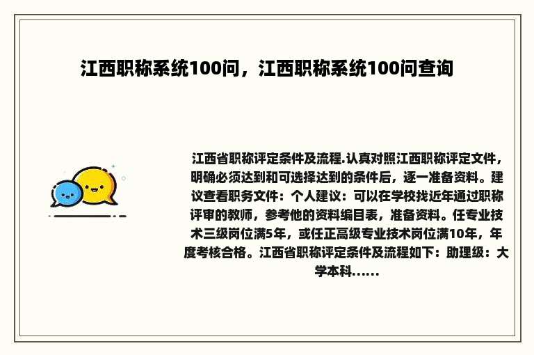 江西职称系统100问，江西职称系统100问查询