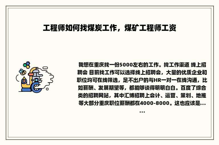工程师如何找煤炭工作，煤矿工程师工资