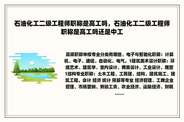 石油化工二级工程师职称是高工吗，石油化工二级工程师职称是高工吗还是中工