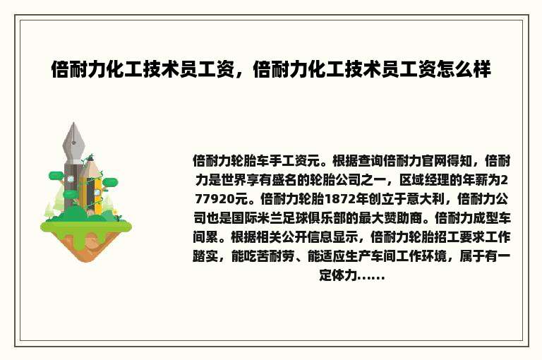 倍耐力化工技术员工资，倍耐力化工技术员工资怎么样