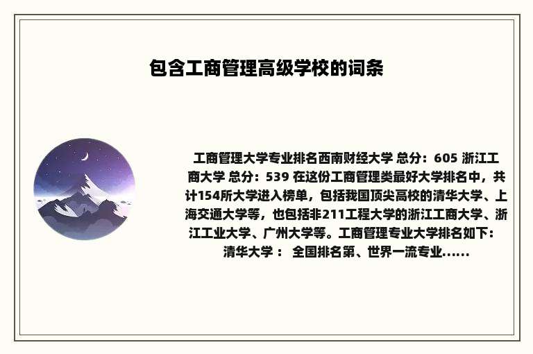 包含工商管理高级学校的词条