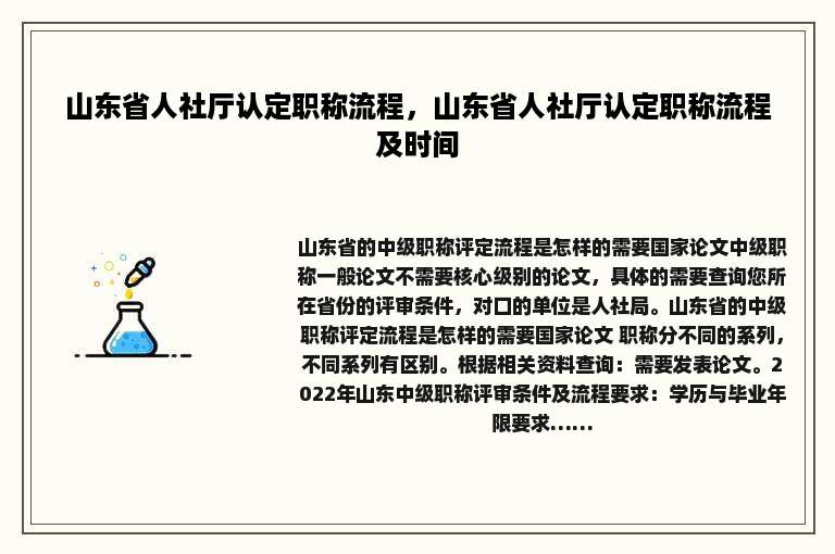 山东省人社厅认定职称流程，山东省人社厅认定职称流程及时间