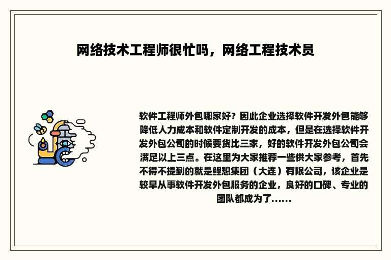 网络技术工程师很忙吗，网络工程技术员