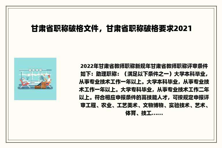 甘肃省职称破格文件，甘肃省职称破格要求2021