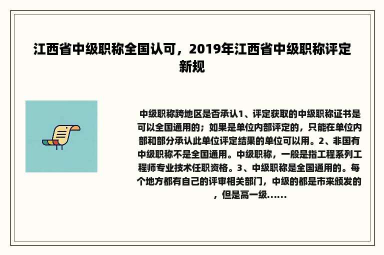 江西省中级职称全国认可，2019年江西省中级职称评定新规