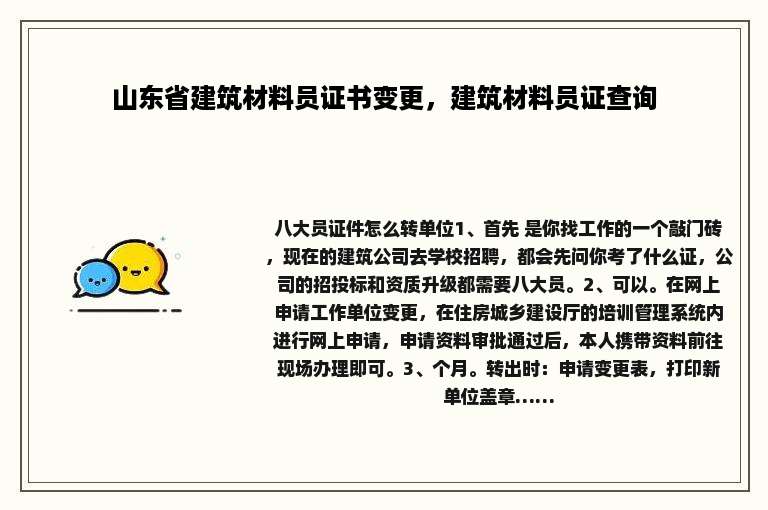 山东省建筑材料员证书变更，建筑材料员证查询