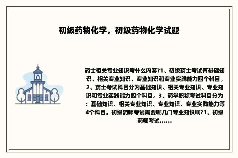 初级药物化学，初级药物化学试题