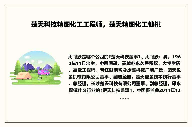 楚天科技精细化工工程师，楚天精细化工仙桃