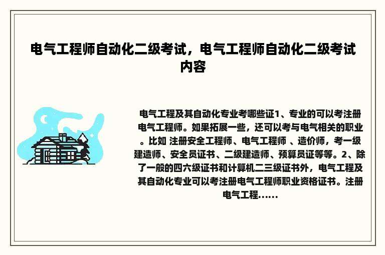 电气工程师自动化二级考试，电气工程师自动化二级考试内容