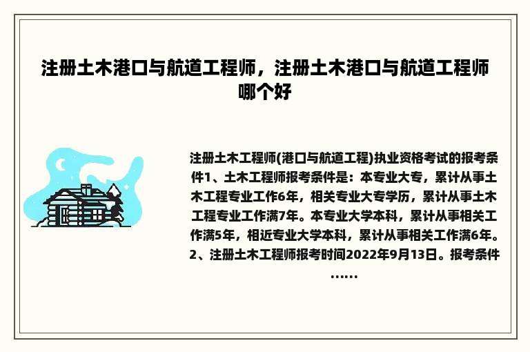 注册土木港口与航道工程师，注册土木港口与航道工程师哪个好
