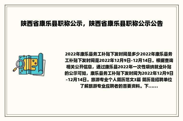 陕西省康乐县职称公示，陕西省康乐县职称公示公告