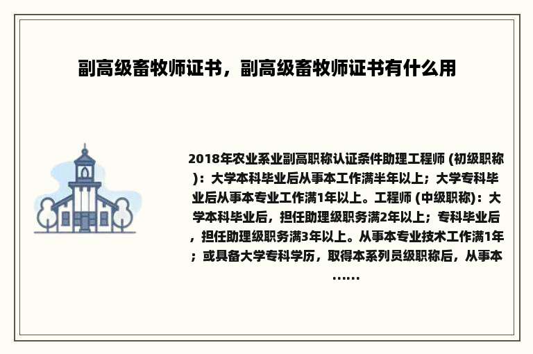 副高级畜牧师证书，副高级畜牧师证书有什么用