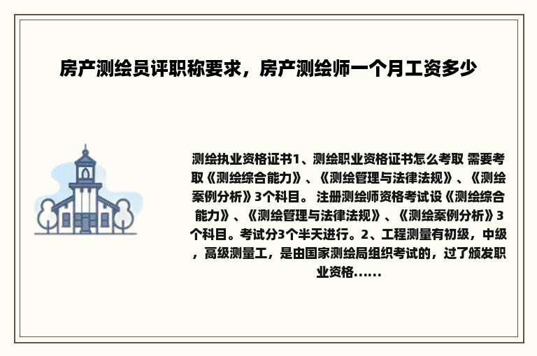 房产测绘员评职称要求，房产测绘师一个月工资多少