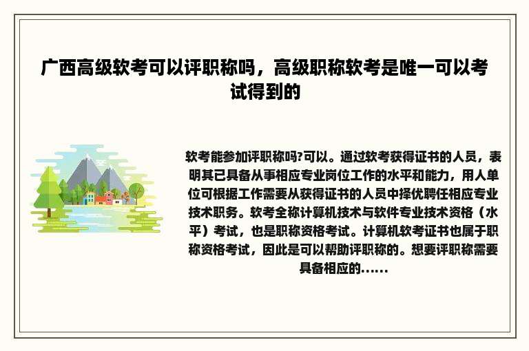 广西高级软考可以评职称吗，高级职称软考是唯一可以考试得到的