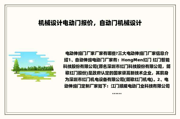 机械设计电动门报价，自动门机械设计