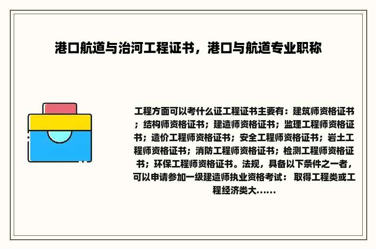 港口航道与治河工程证书，港口与航道专业职称