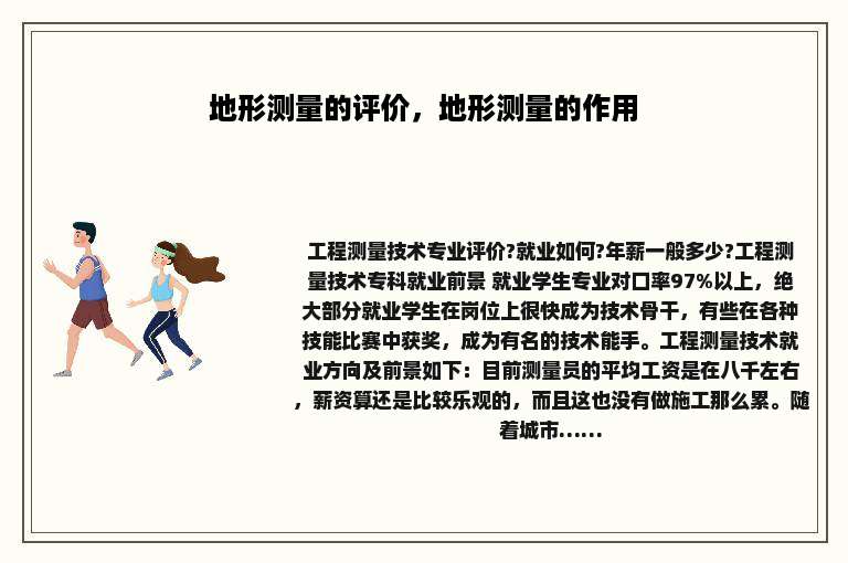 地形测量的评价，地形测量的作用