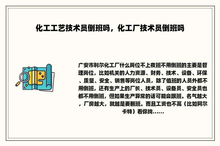 化工工艺技术员倒班吗，化工厂技术员倒班吗