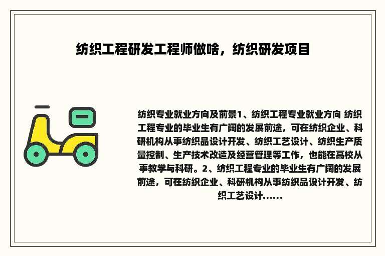 纺织工程研发工程师做啥，纺织研发项目