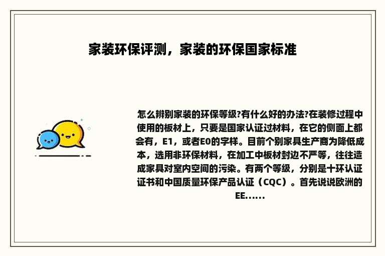 家装环保评测，家装的环保国家标准
