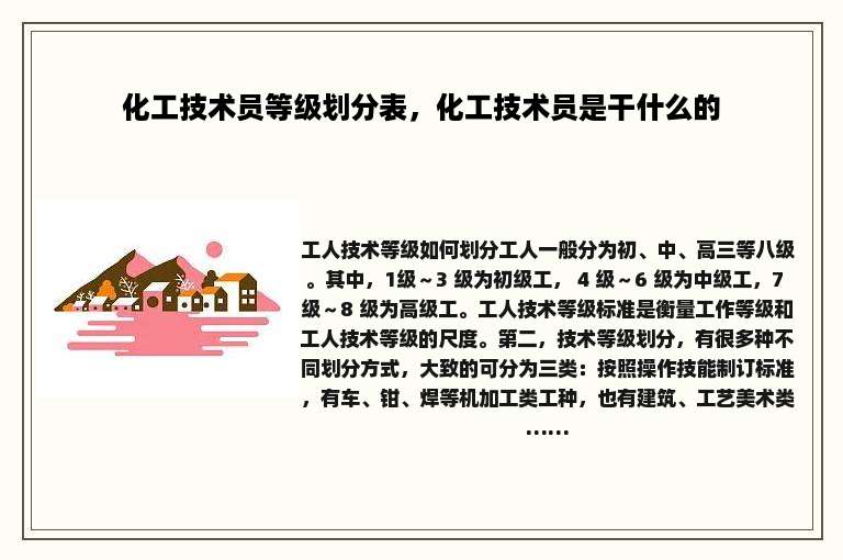 化工技术员等级划分表，化工技术员是干什么的