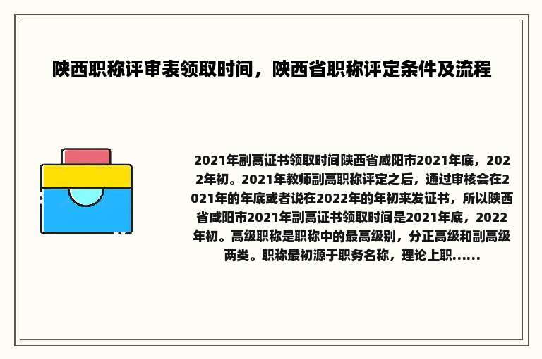 陕西职称评审表领取时间，陕西省职称评定条件及流程