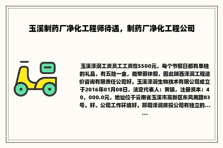 玉溪制药厂净化工程师待遇，制药厂净化工程公司