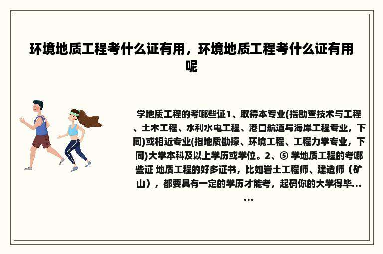 环境地质工程考什么证有用，环境地质工程考什么证有用呢