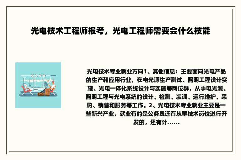 光电技术工程师报考，光电工程师需要会什么技能