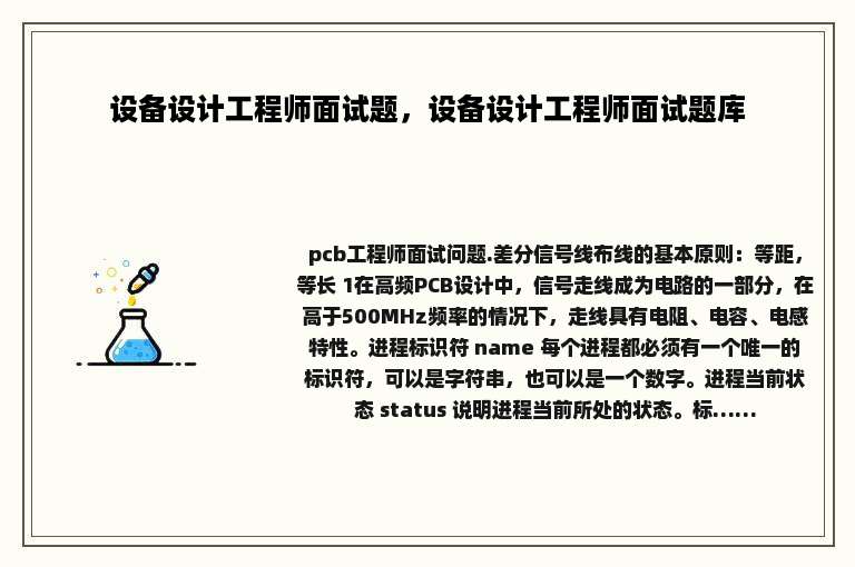 设备设计工程师面试题，设备设计工程师面试题库