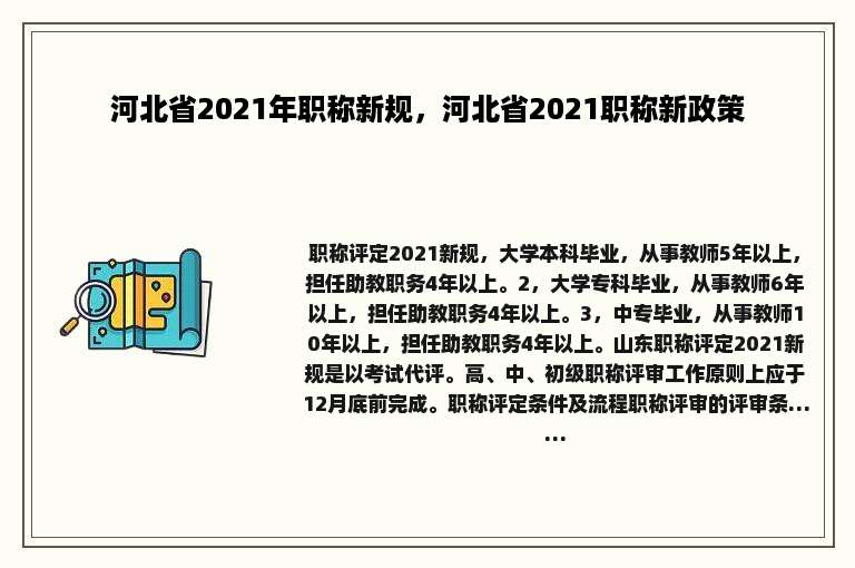 河北省2021年职称新规，河北省2021职称新政策
