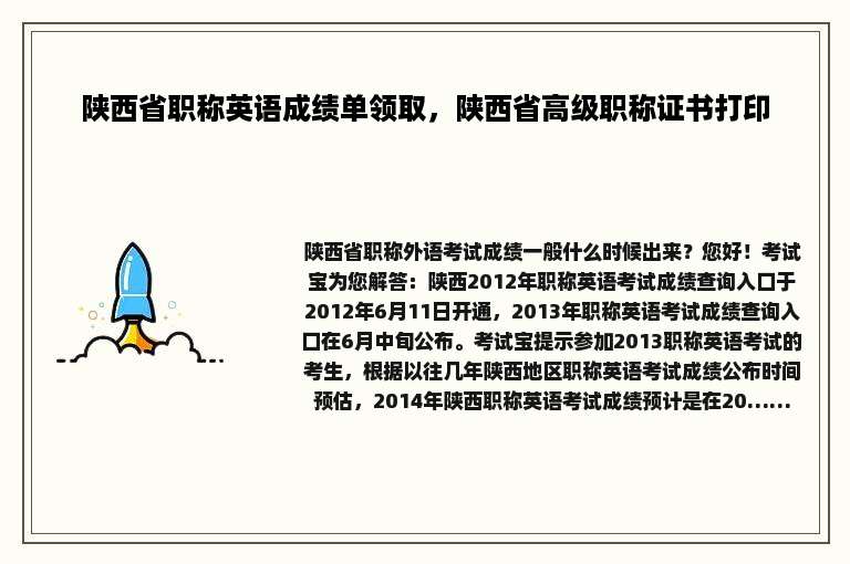 陕西省职称英语成绩单领取，陕西省高级职称证书打印