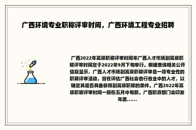 广西环境专业职称评审时间，广西环境工程专业招聘