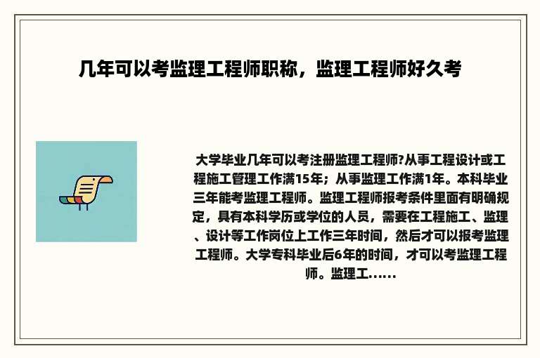 几年可以考监理工程师职称，监理工程师好久考