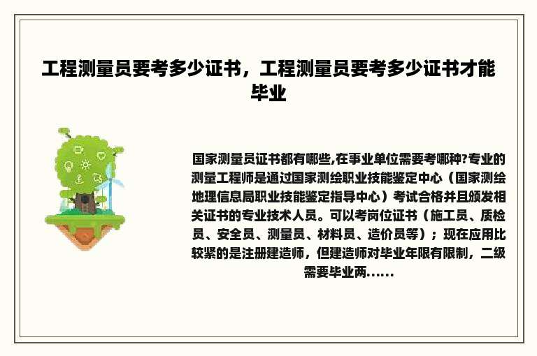 工程测量员要考多少证书，工程测量员要考多少证书才能毕业
