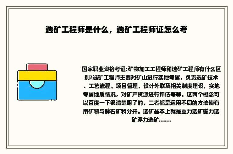 选矿工程师是什么，选矿工程师证怎么考