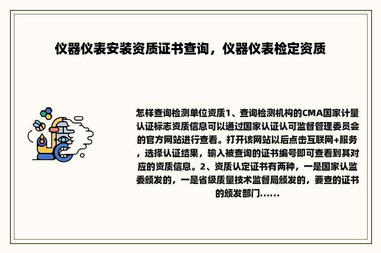 仪器仪表安装资质证书查询，仪器仪表检定资质