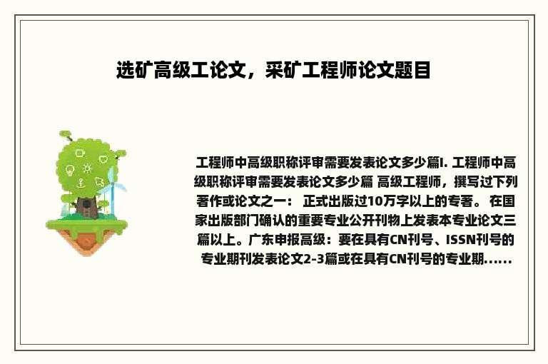 选矿高级工论文，采矿工程师论文题目