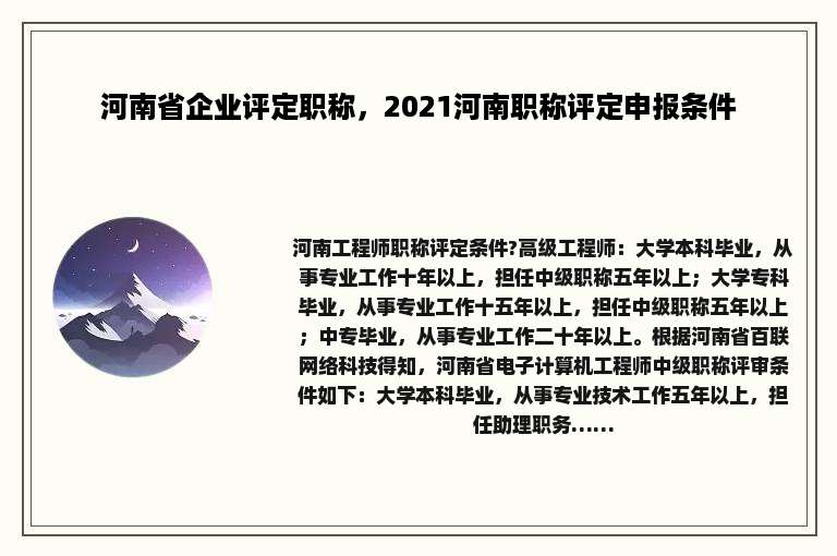 河南省企业评定职称，2021河南职称评定申报条件