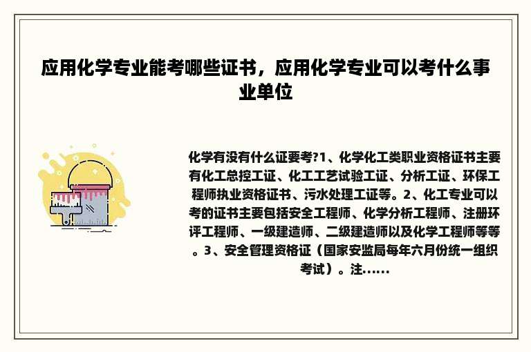 应用化学专业能考哪些证书，应用化学专业可以考什么事业单位