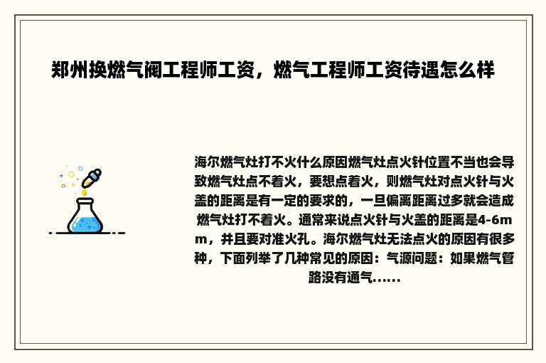 郑州换燃气阀工程师工资，燃气工程师工资待遇怎么样