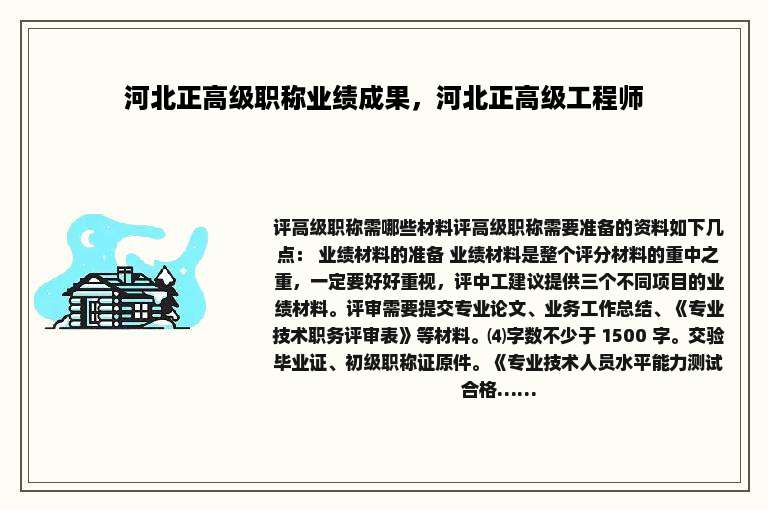 河北正高级职称业绩成果，河北正高级工程师